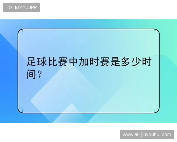 足球比赛加时赛休息时长及其对球员体能恢复与比赛表现影响研究探